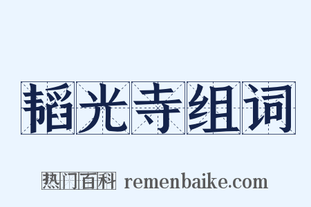 韬光寺组词是什么意思的图片